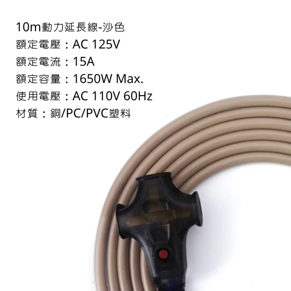 adamoutdoor 10m戶外延長動力線 - 沙色