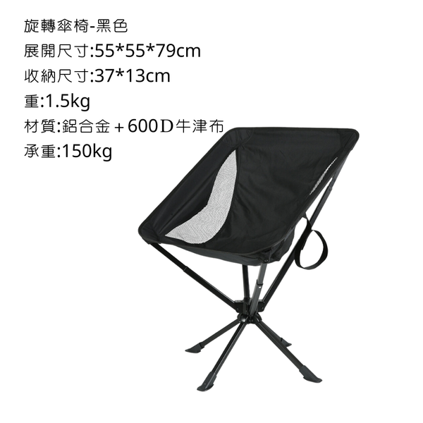 campingflying 快速收合 傘椅 旋轉露營椅 - 黑色 / 旋轉款