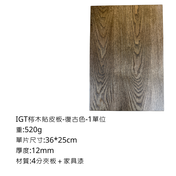 八刀草 IGT單元桌板 - 復古色 / 1 -IGT單位