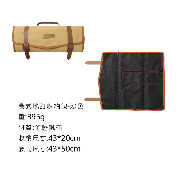 ISE monnt 卷式地釘收納包 - 沙色