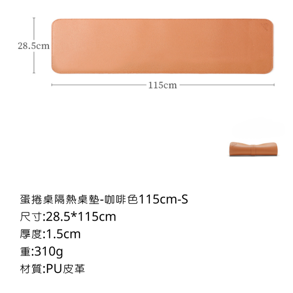 ISE mount 蛋捲桌隔熱桌墊 - 115*28.5cm / 咖啡色