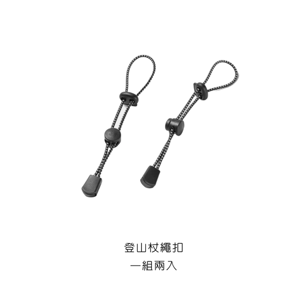 campingflying 登山杖繩扣 - 兩入裝