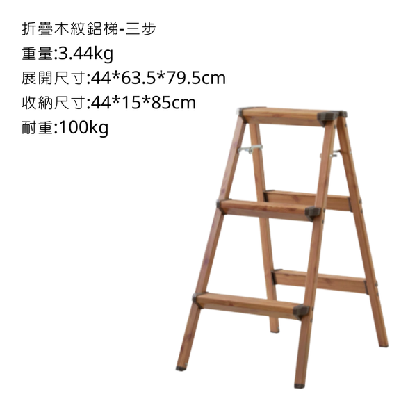 campingflying 日式輕巧木紋鋁梯-外銷日本 日本YAHOO同步上架中 - 三步梯 / 木紋
