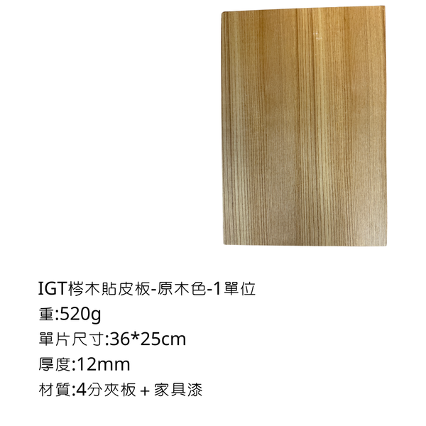 八刀草 IGT單元桌板 - 原木色 / 1 -IGT單位