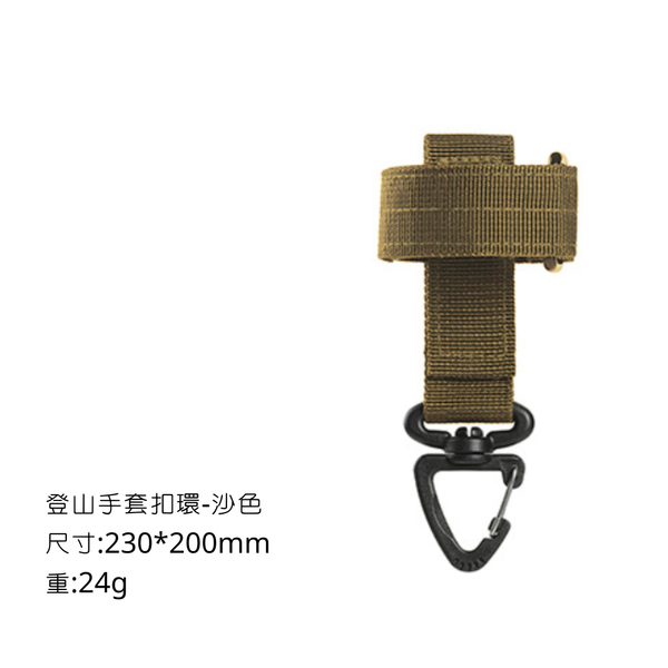 campingflying 登山手套掛扣 - 沙色
