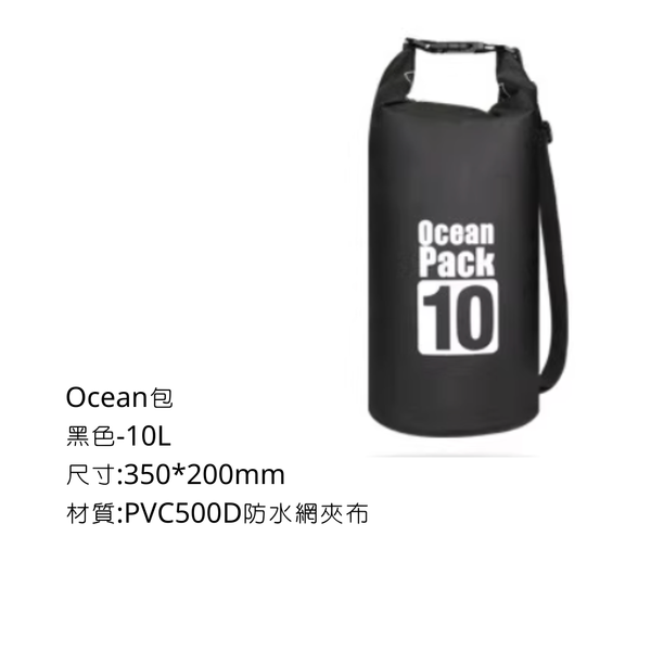 Ocean包 防水收納袋 - 黑色 / 10L