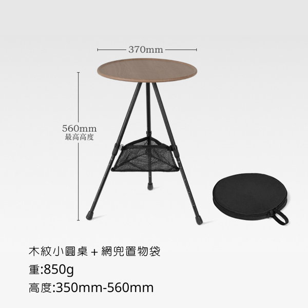 campingflying 高低可調小圓桌 燈柱版 網兜版 - 木色桌面 / 網兜版本