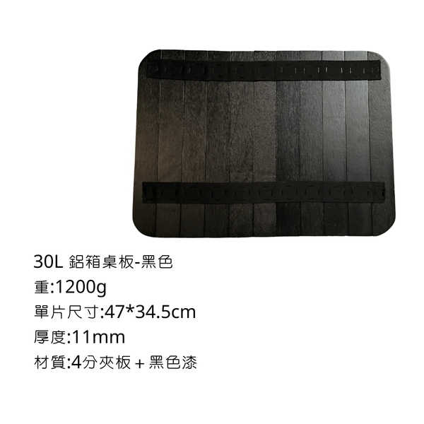 八刀草 30L鋁箱專用桌板 - 4分黑夾板-蛋捲式