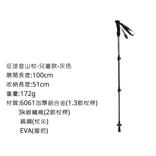 MOBI GARDEN 征途登山杖 鋁合金＋碳纖維製成 新款 - 兒童款-灰色（單支）