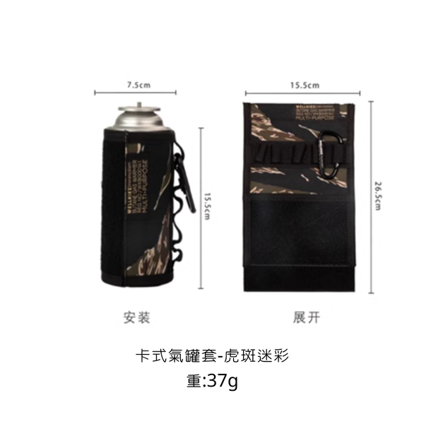 WELLHIKE 戶外戰術氣罐套-卡氏瓦罐套 - 虎斑迷彩