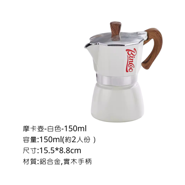 Bincoo 八角摩卡壺 - S-150ml / 白色