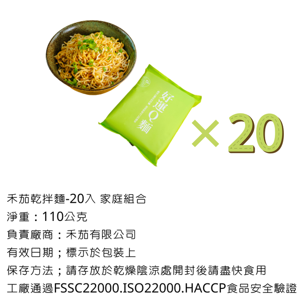 禾茄 乾拌麵-久煮不爛的古早味 - 20包 家庭組合