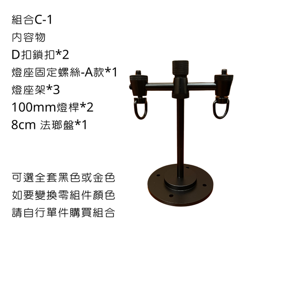campingflying 露營燈支架 燭臺螺絲 氣罐轉接頭 - 組合C-1 / 黑色