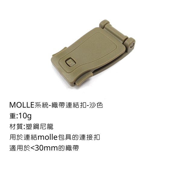 campingflying molle系統-織帶連結扣 - 沙色