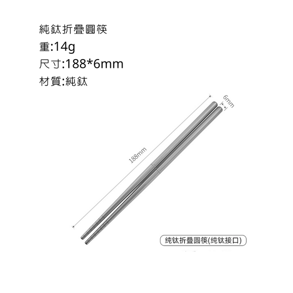 鈦製餐具 露營餐具 筷子,叉子,湯匙 - 筷子