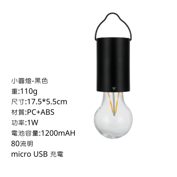 campingflying 可掛式1200mAH 防水充電PC材質燈泡 - 小圓燈 / 黑色