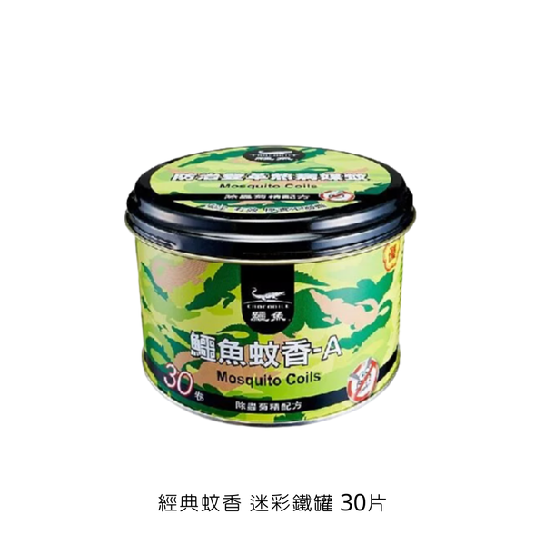 鱷魚蚊香-經典綠蚊香＆淡煙黑蚊香 30片裝 - 經典綠蚊香-迷彩鐵罐-30片裝