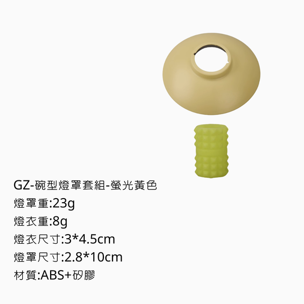 campingflying GZ燈 碗型燈罩+燈衣 - 螢光黃