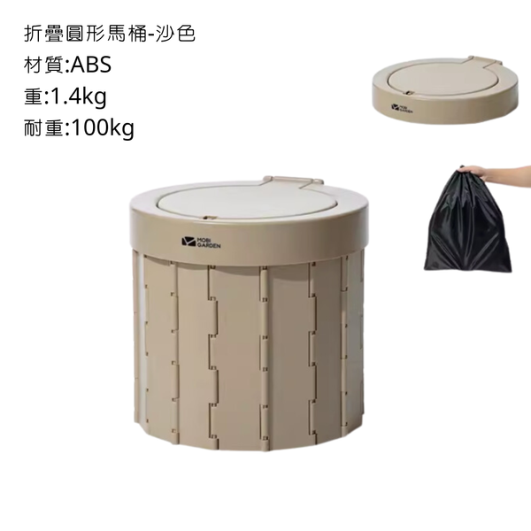 Mobi Garden 戶外折疊馬桶 耐重100kg - 圓形 / 沙色
