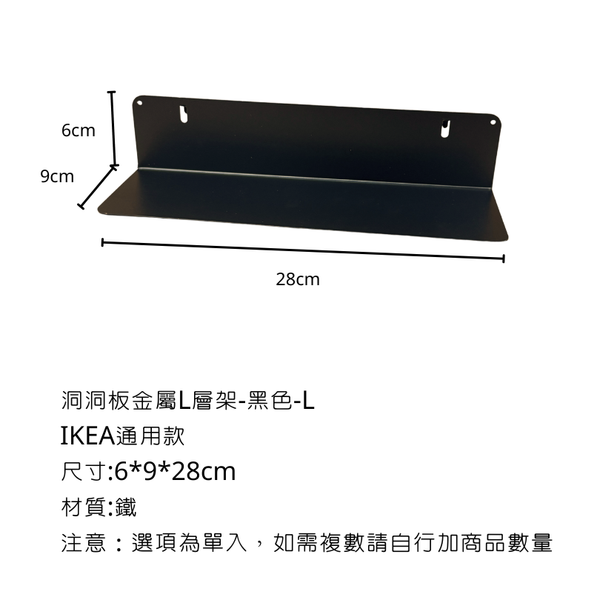 campingflying 洞洞板配件-層架配件系列 - 金屬L型層架-L / 黑色