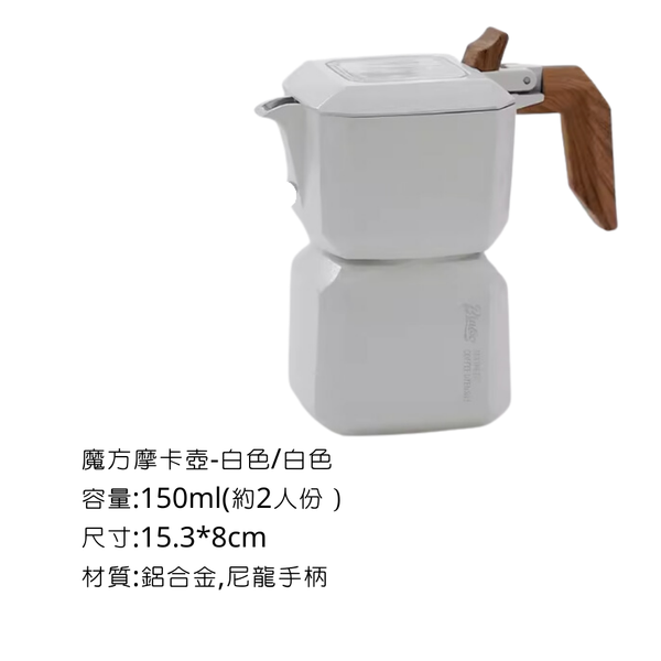 Bincoo 魔方摩卡壺 - 全白色