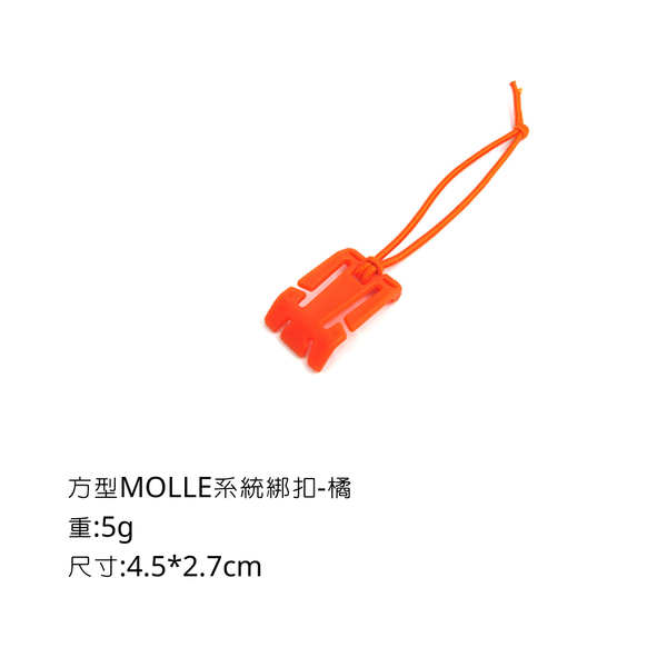 campingflying molle系統-三角綁扣 方形綁扣 - 方形 / 橘色