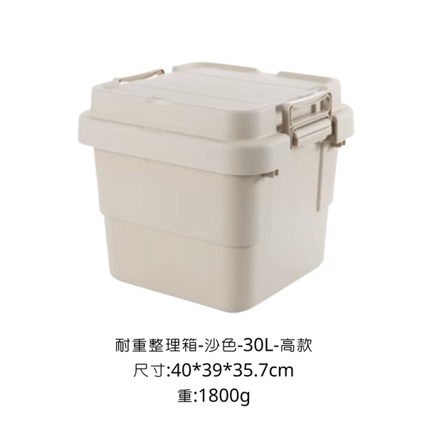 CAMPINGFLYING 耐重整理箱 多種尺寸 - 沙色 / 30L 高款