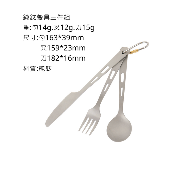 鈦製餐具 露營餐具 筷子,叉子,湯匙 - 三件組