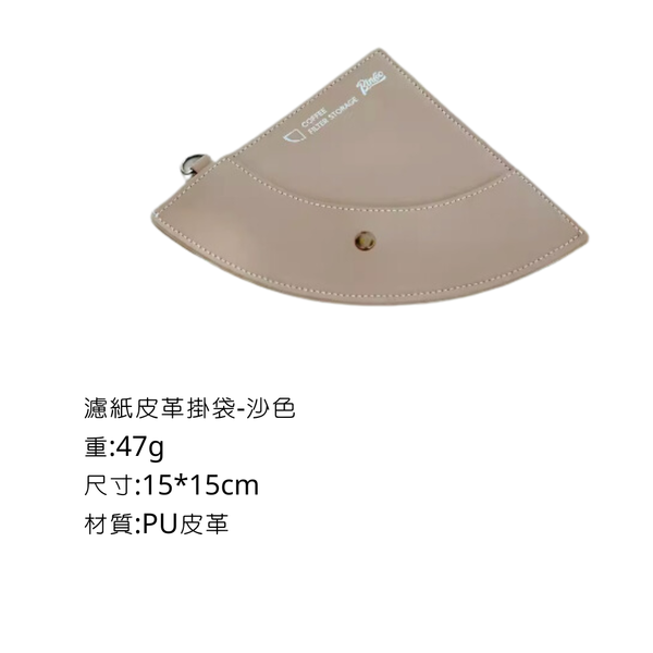Bincoo 咖啡濾紙收納掛袋 - 沙色