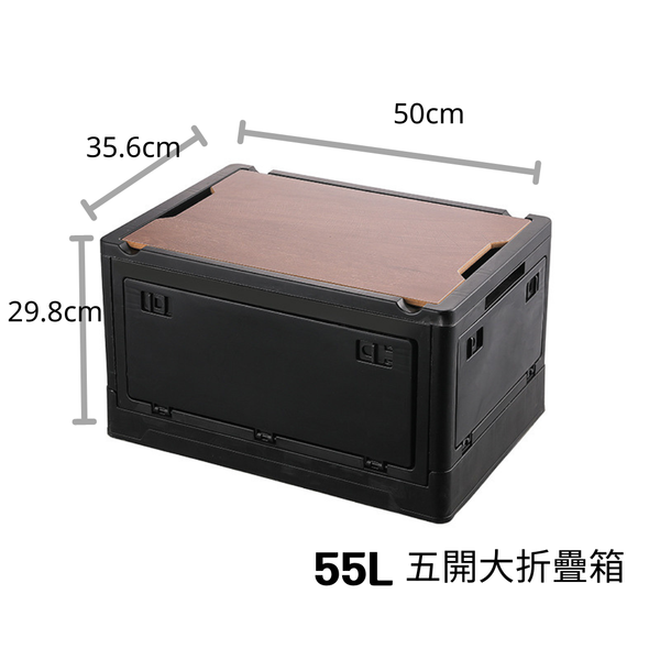campingflying 五開門折疊箱木蓋露營折疊收納箱 55L大款 30L小款 - 55L大款 / 黑色