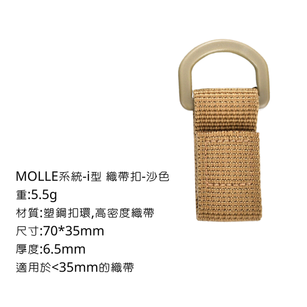 campingflying molle系統-i 字型D扣 - 沙色