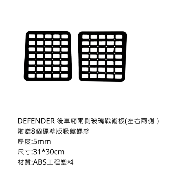 CAMPINFLYING 車用戰術板-DEFENDER專用 - 側邊戰術板(左右兩入)-配八顆吸盤螺絲