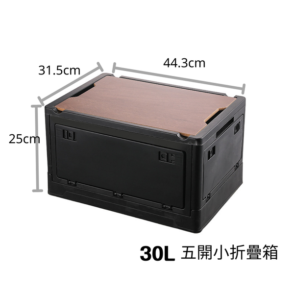 campingflying 五開門折疊箱木蓋露營折疊收納箱 55L大款 30L小款 - 30L小款 / 黑色