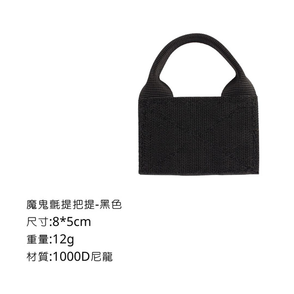Campingflying 魔鬼氈提把貼 Cordura 1000D - 黑色