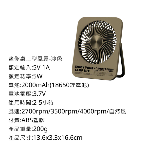 adamoutdoor 迷你桌上型風扇 - 沙色