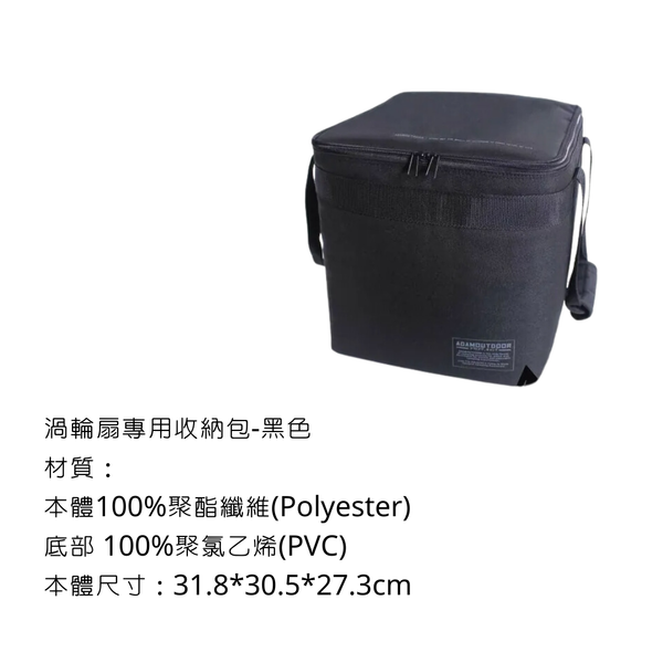 adamoutdoor 渦輪扇專用收納包 - 黑色