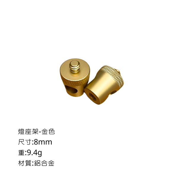 campingflying 露營燈支架 燭臺螺絲 氣罐轉接頭 - 燈座台 / 金色