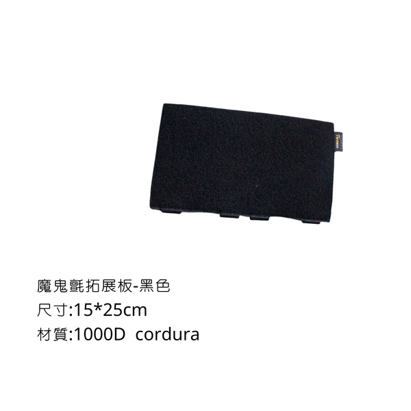 Campingflying 魔鬼氈拓展板 Cordura 1000D 1680D - 黑色 / 1000D