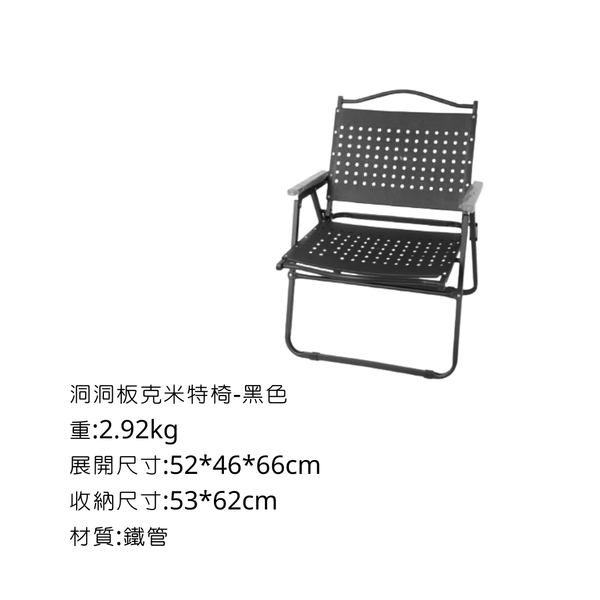 克米特椅（武椅） - 鐵管+PP黑色洞洞板