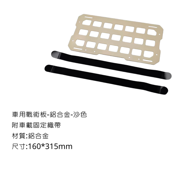 campingflying 車用遮陽板戰術板 鋁箱MOLLE拓展版 - 鋁合金-沙色