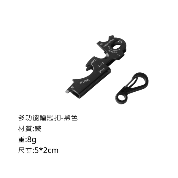 campingflying 五金小配件 - 多功能鑰匙扣-黑色