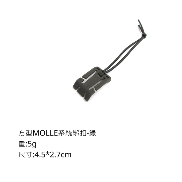campingflying molle系統-三角綁扣 方形綁扣 - 方形 / 綠色