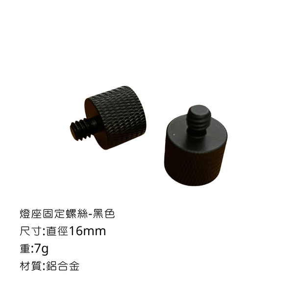 campingflying 露營燈支架 燭臺螺絲 氣罐轉接頭 - 燈座固定螺絲-B款 / 黑色