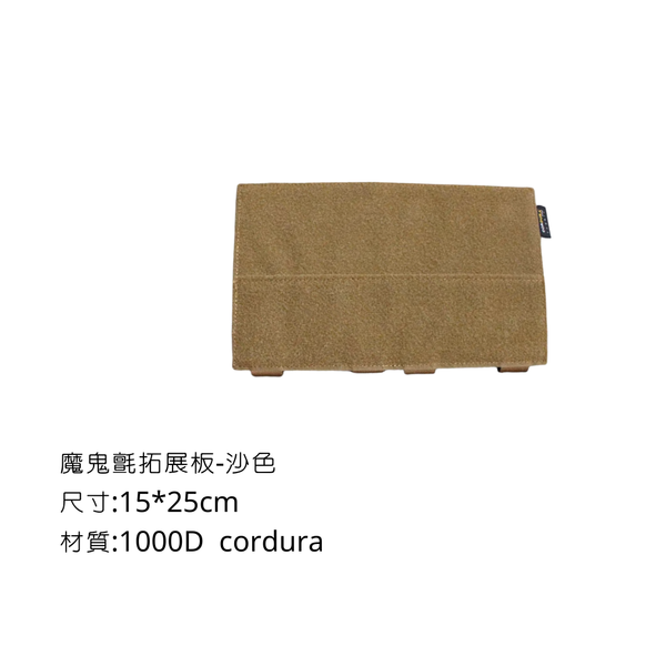 Campingflying 魔鬼氈拓展板 Cordura 1000D 1680D - 沙色 / 1000D