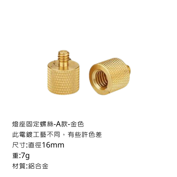 campingflying 露營燈支架 燭臺螺絲 氣罐轉接頭 - 燈座固定螺絲-B款 / 金色