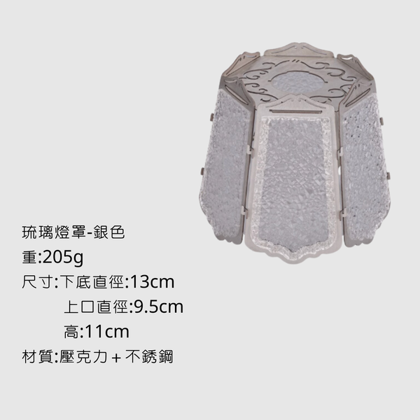 campingflying 琉璃復古燈罩 - 琉璃復古燈罩-銀色