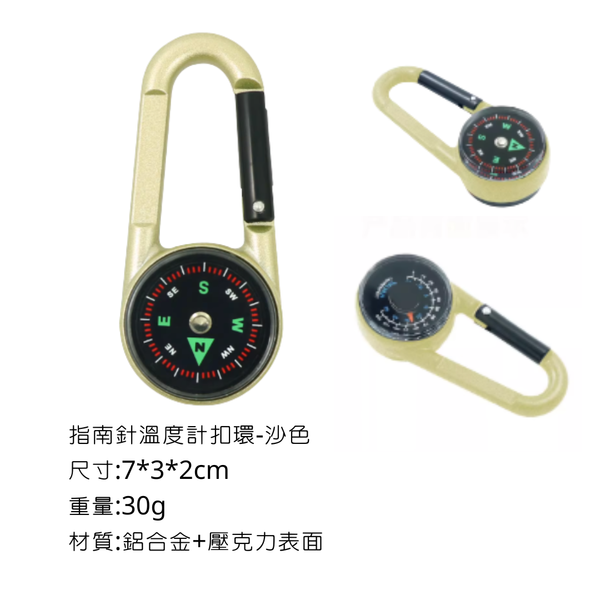 campingflying 指南針 溫度計 登山扣鑰匙圈 - 沙色