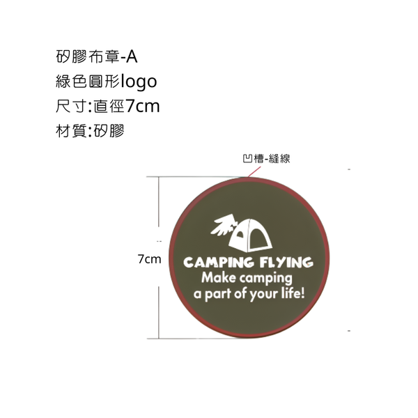 campingflying 矽膠布章 - A款-綠色圓形