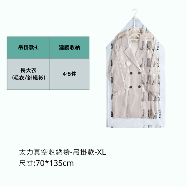 太力 TALI-無印新款 真空收納袋 - 吊掛款 / XL