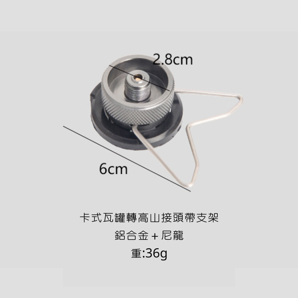 Mountainhiker 各式瓦罐轉接頭 卡式瓦罐,高山瓦罐,MAPP瓦罐 - 卡式轉高山帶支架款 轉接頭
